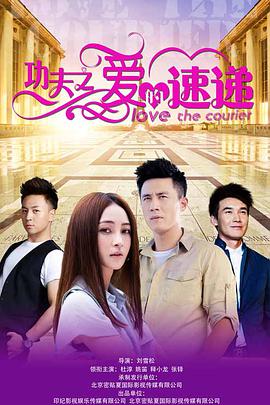 电影:功夫之爱的速递