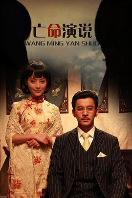 电影：亡命演说