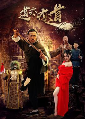 电影:道亦有道