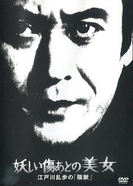 电影:江户川乱步的阴兽