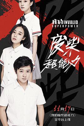 电影:我的废柴超能力