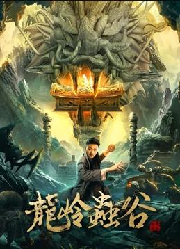 电影:龙岭虫谷