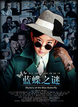 电影:蓝蝶之谜