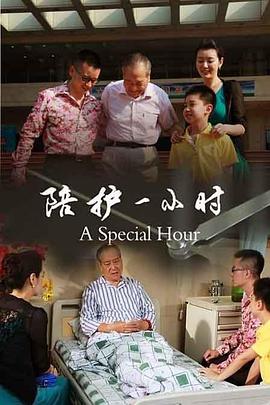 电影：陪护一小时