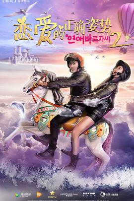 电影:恋爱的正确姿势2