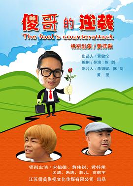 电影：傻哥的逆袭