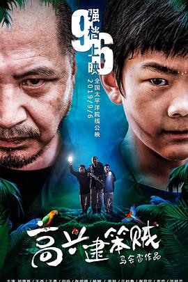 电影:高兴逮笨贼