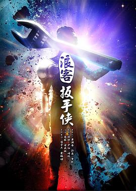 电影:浪客扳手侠