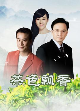 电影:茶色飘香
