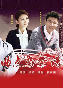 电影:曲点鸳鸯谱