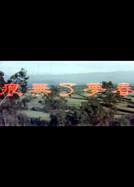 电影:春梦了无痕