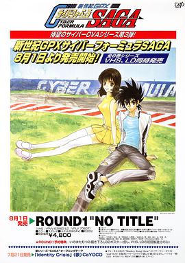 电影：高智能方程式赛车 OVA3 SAGA