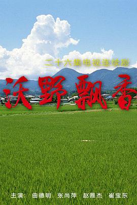 电影:沃野飘香