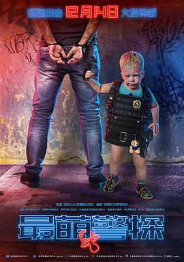 电影：最萌警探