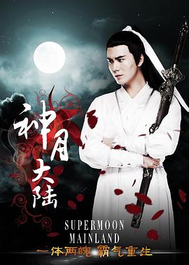 电影:神月大陆
