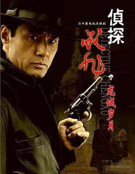 电影:侦探成旭之龙城岁月