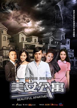电影:美女公寓