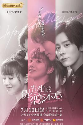 电影：贺先生的恋恋不忘