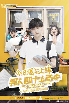 电影:男人四十上高中