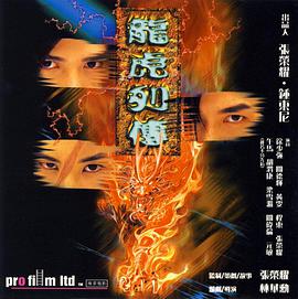 电影:龙虎列传
