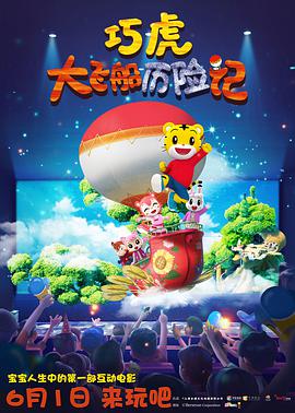 电影:巧虎大飞船历险记