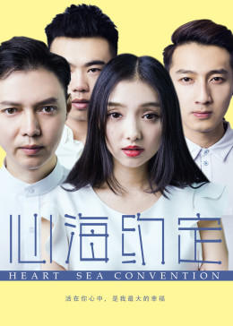 电影：心海约定