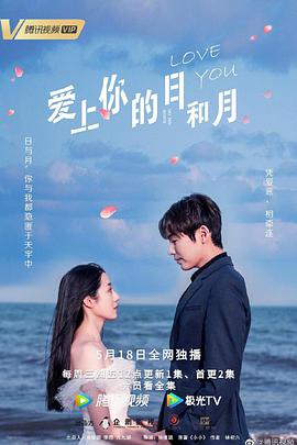 电影：爱上你的日和月