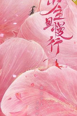 电影:少主且慢行第一季