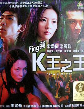 电影:Fing头K王之王