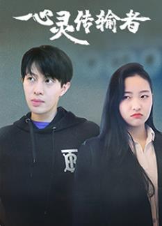 电影：心灵传输者