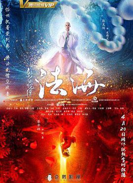 电影:新白蛇传之法海