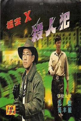 电影：档案X杀人犯