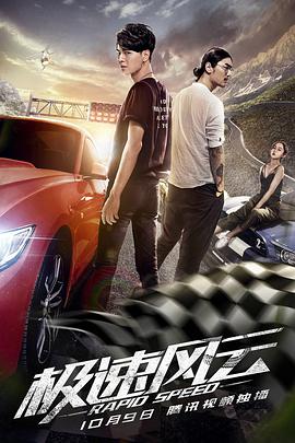 电影:极速风云