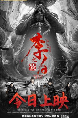 电影：李白之天火燎原