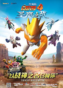 电影:赛尔号大电影4:圣魔之战
