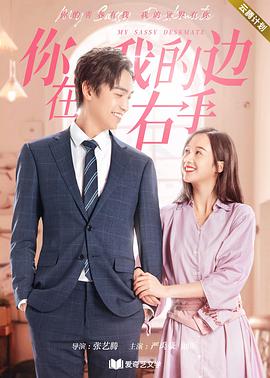 电影:你在我的右手边第二季