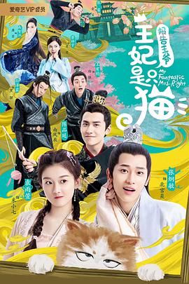 电影:报告王爷,王妃是只猫第一季