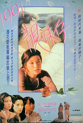 电影:1991靓妹仔