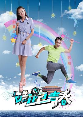 电影：酷跑青春