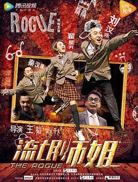 电影：流氓师姐