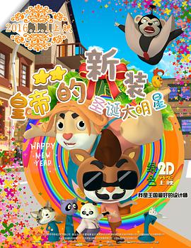 电影:皇帝的新装之圣诞大明星