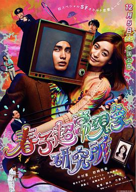 电影:春子超常现象研究所