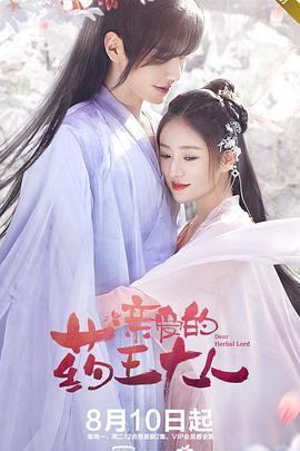 电影：亲爱的药王大人第一季