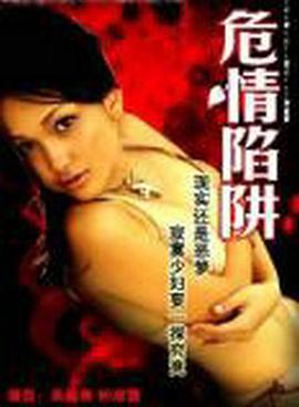 电影：危情陷阱