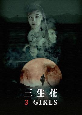 电影:三生花