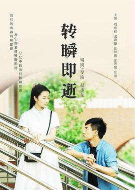 电影：转瞬即逝