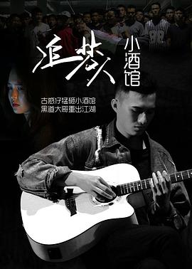电影:追梦人小酒馆