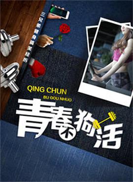 电影:青春不狗活