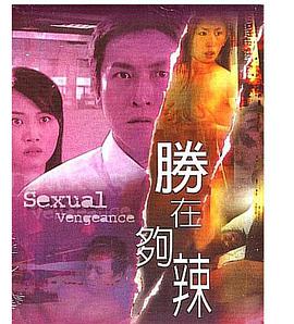 电影：性在够辣