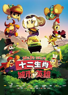 电影:十二生肖城市英雄